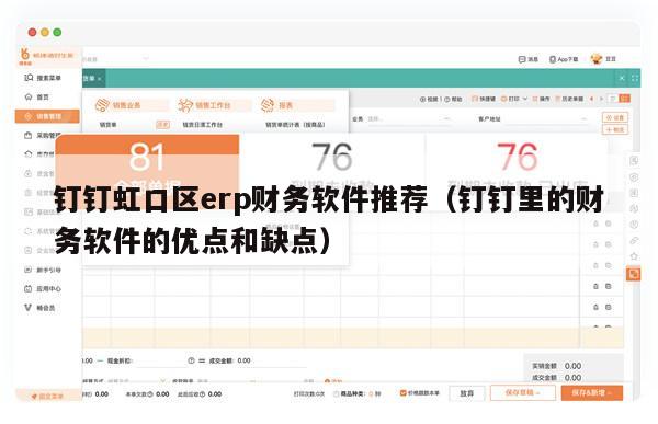 钉钉虹口区erp财务软件推荐（钉钉里的财务软件的优点和缺点）