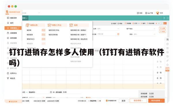 钉钉进销存怎样多人使用（钉钉有进销存软件吗）