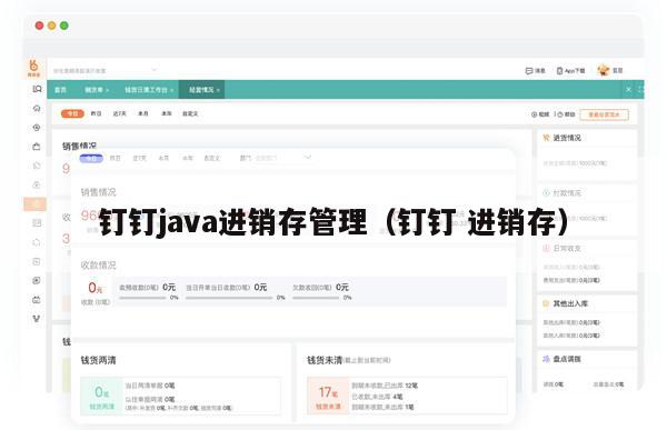 钉钉java进销存管理（钉钉 进销存）