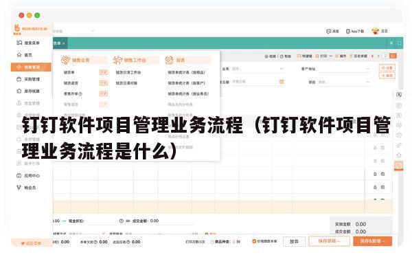钉钉软件项目管理业务流程（钉钉软件项目管理业务流程是什么）