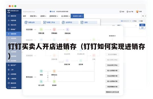 钉钉买卖人开店进销存（钉钉如何实现进销存）