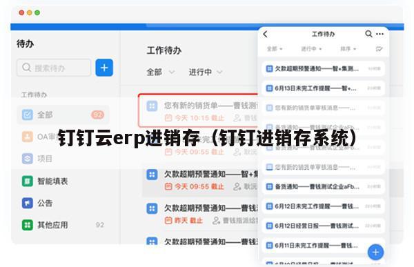 钉钉云erp进销存（钉钉进销存系统）
