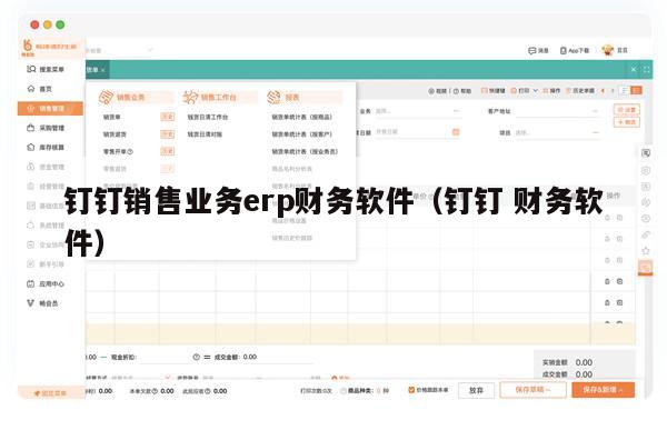 钉钉销售业务erp财务软件（钉钉 财务软件）