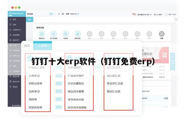 钉钉十大erp软件（钉钉免费erp）