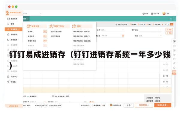 钉钉易成进销存（钉钉进销存系统一年多少钱）
