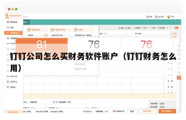 钉钉公司怎么买财务软件账户（钉钉财务怎么用）
