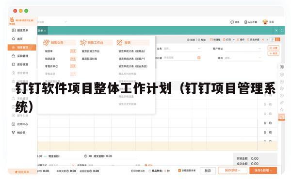 钉钉软件项目整体工作计划（钉钉项目管理系统）