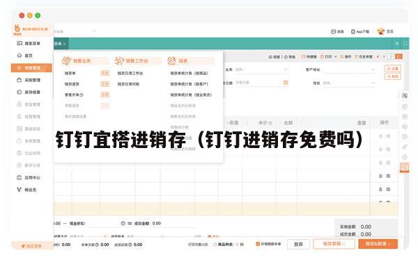 钉钉宜搭进销存（钉钉进销存免费吗）