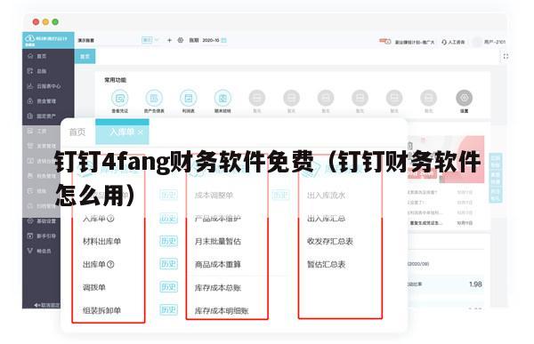 钉钉4fang财务软件免费（钉钉财务软件怎么用）