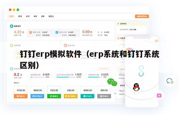 钉钉erp模拟软件（erp系统和钉钉系统区别）