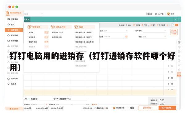 钉钉电脑用的进销存（钉钉进销存软件哪个好用）