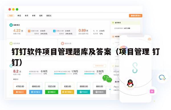 钉钉软件项目管理题库及答案（项目管理 钉钉）