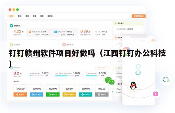 钉钉赣州软件项目好做吗（江西钉钉办公科技）