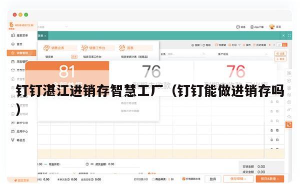 钉钉湛江进销存智慧工厂（钉钉能做进销存吗）