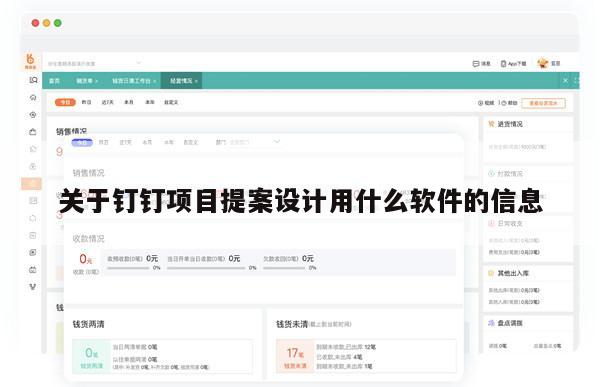 关于钉钉项目提案设计用什么软件的信息