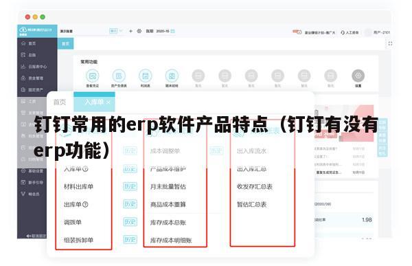 钉钉常用的erp软件产品特点（钉钉有没有erp功能）
