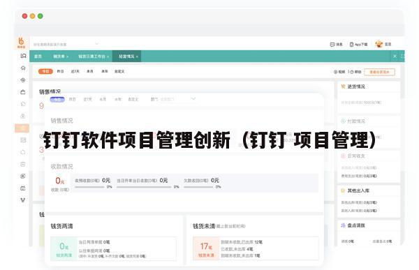钉钉软件项目管理创新（钉钉 项目管理）