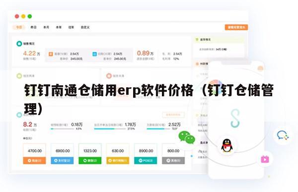 钉钉南通仓储用erp软件价格（钉钉仓储管理）