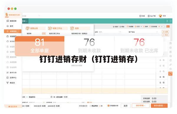 钉钉进销存财（钉钉进销存）
