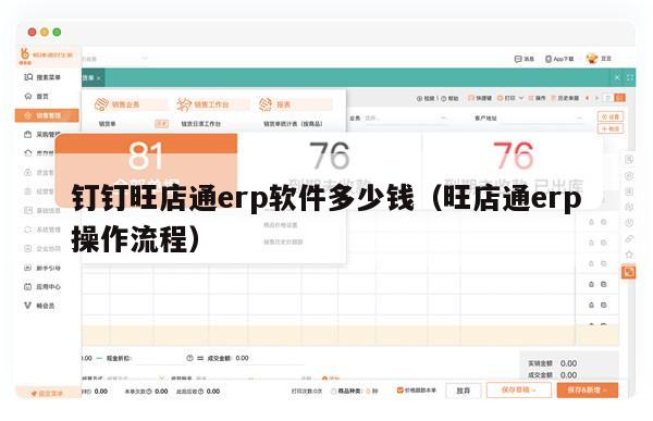 钉钉旺店通erp软件多少钱（旺店通erp操作流程）