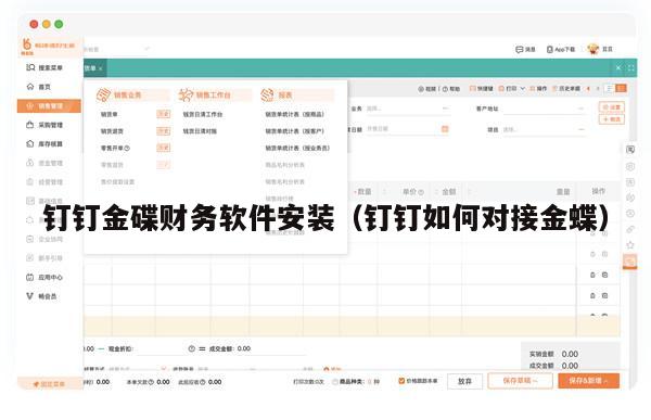 钉钉金碟财务软件安装（钉钉如何对接金蝶）