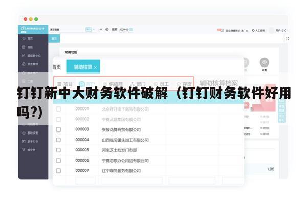 钉钉新中大财务软件破解（钉钉财务软件好用吗?）