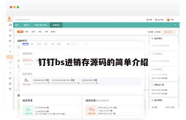 钉钉bs进销存源码的简单介绍