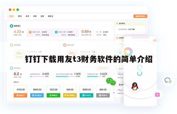 钉钉下载用友t3财务软件的简单介绍