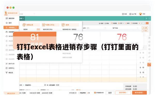 钉钉excel表格进销存步骤（钉钉里面的表格）