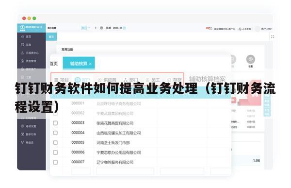 钉钉财务软件如何提高业务处理（钉钉财务流程设置）