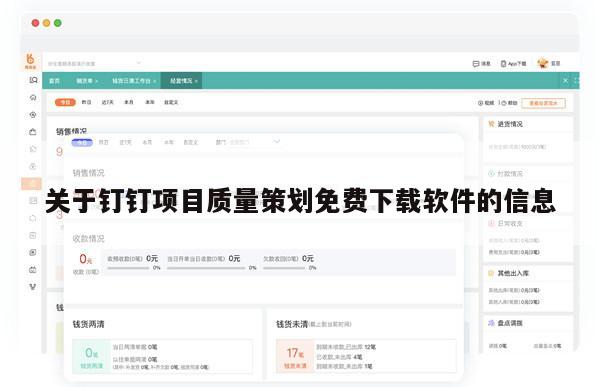 关于钉钉项目质量策划免费下载软件的信息