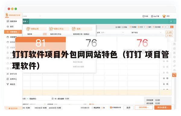钉钉软件项目外包网网站特色（钉钉 项目管理软件）