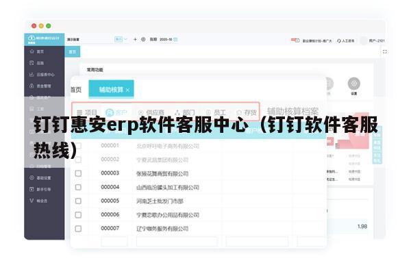 钉钉惠安erp软件客服中心（钉钉软件客服热线）
