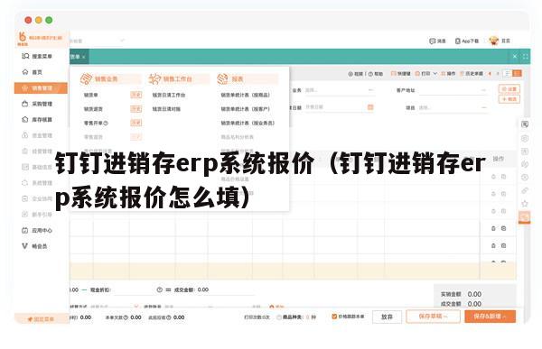 钉钉进销存erp系统报价（钉钉进销存erp系统报价怎么填）