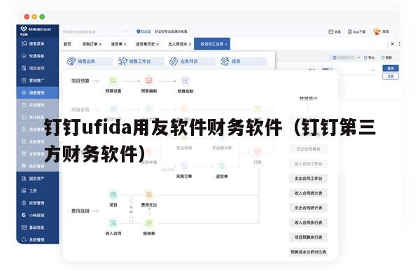 钉钉ufida用友软件财务软件（钉钉第三方财务软件）