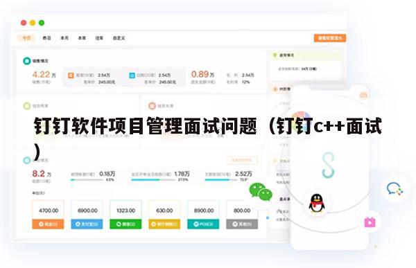钉钉软件项目管理面试问题（钉钉c++面试）