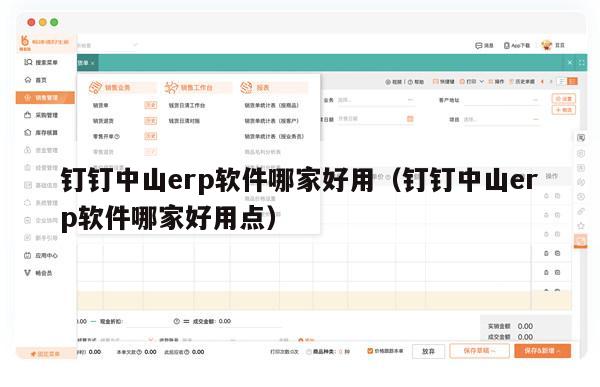 钉钉中山erp软件哪家好用（钉钉中山erp软件哪家好用点）