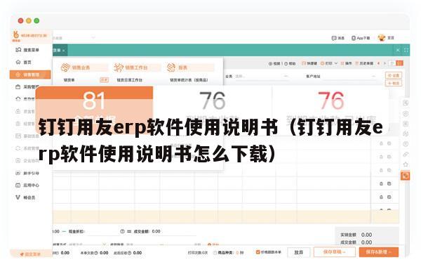 钉钉用友erp软件使用说明书（钉钉用友erp软件使用说明书怎么下载）