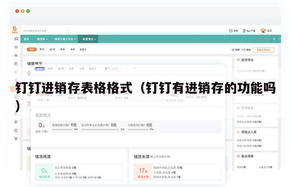 钉钉进销存表格格式（钉钉有进销存的功能吗）