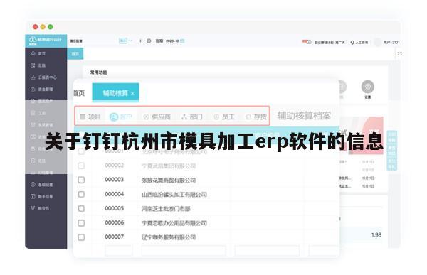 关于钉钉杭州市模具加工erp软件的信息