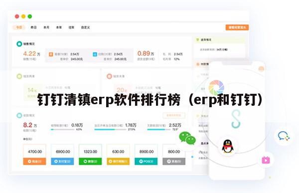 钉钉清镇erp软件排行榜（erp和钉钉）