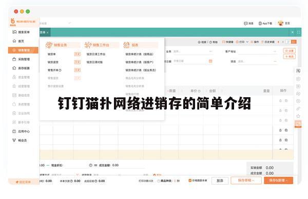 钉钉猫扑网络进销存的简单介绍