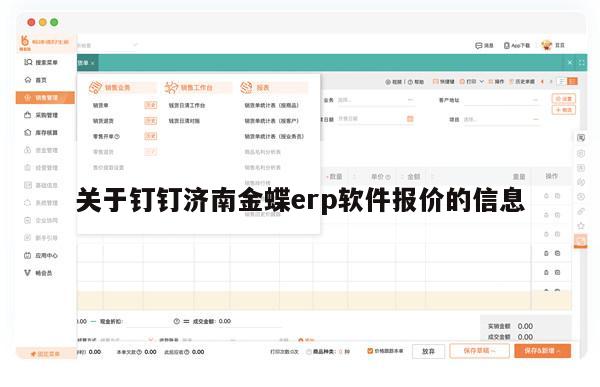 关于钉钉济南金蝶erp软件报价的信息