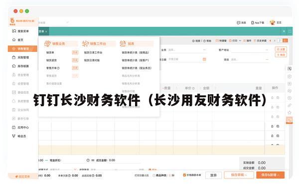 钉钉长沙财务软件（长沙用友财务软件）