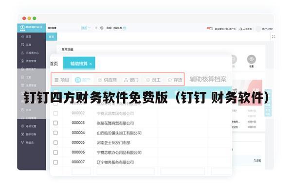 钉钉四方财务软件免费版（钉钉 财务软件）