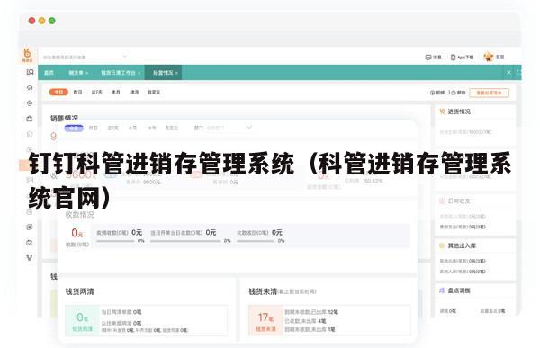 钉钉科管进销存管理系统（科管进销存管理系统官网）