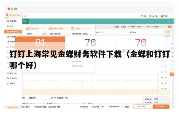 钉钉上海常见金蝶财务软件下载（金蝶和钉钉哪个好）