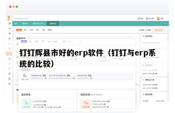 钉钉辉县市好的erp软件（钉钉与erp系统的比较）