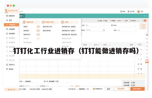 钉钉化工行业进销存（钉钉能做进销存吗）