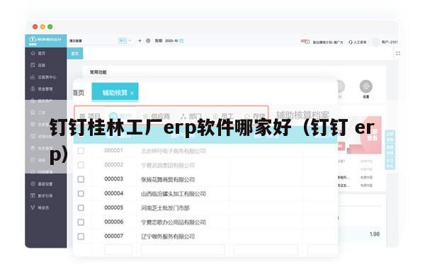 钉钉桂林工厂erp软件哪家好（钉钉 erp）